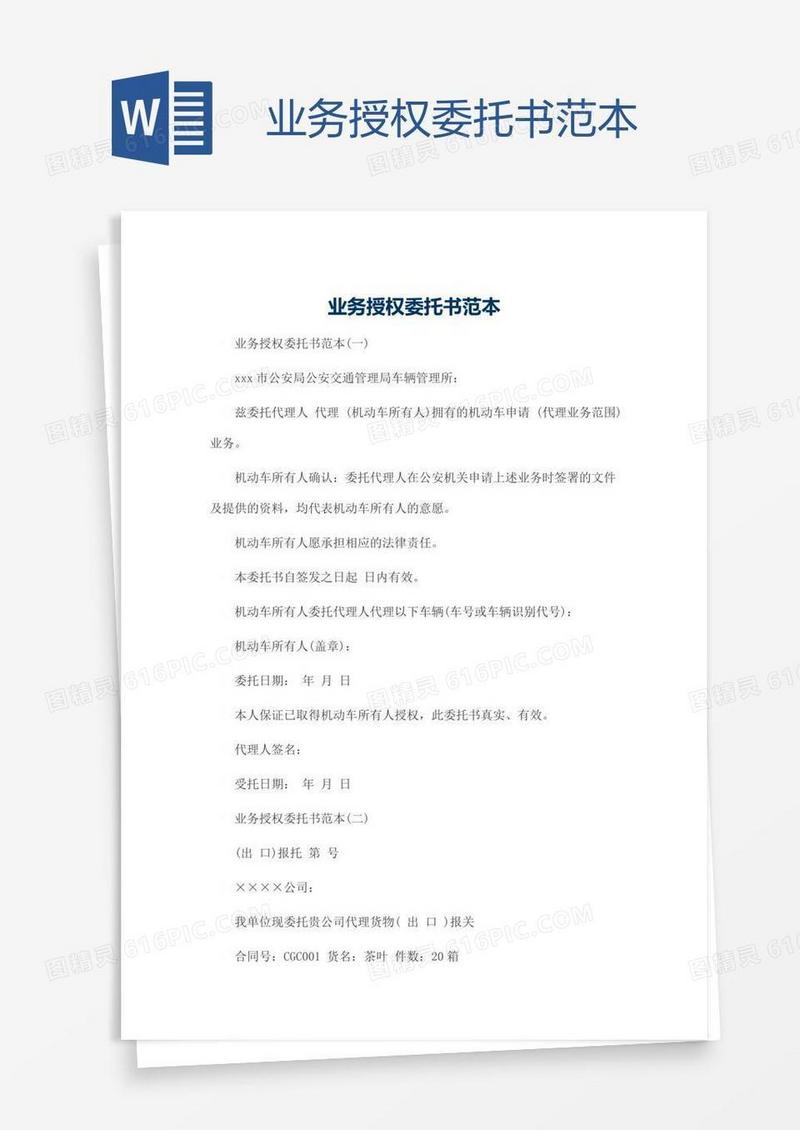 业务授权委托书范本