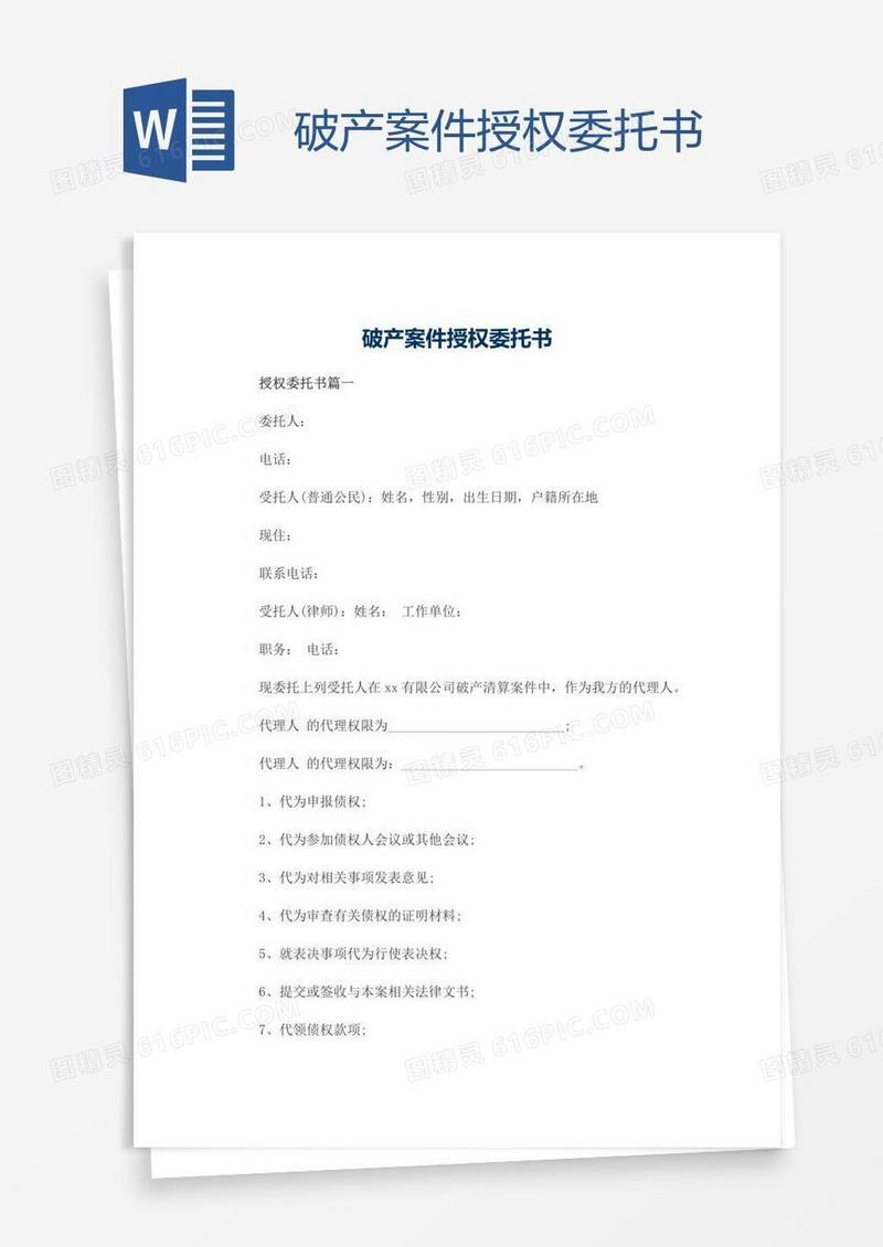 破产案件授权委托书