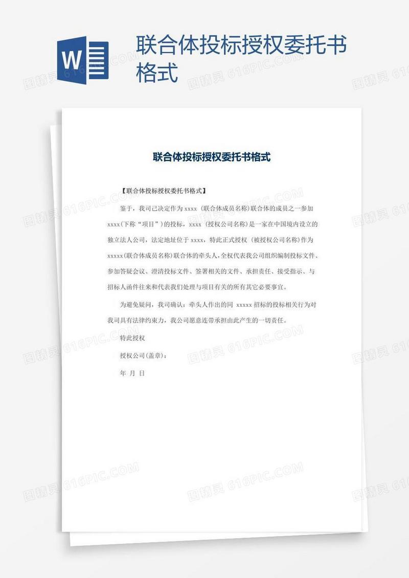 联合体投标授权委托书格式