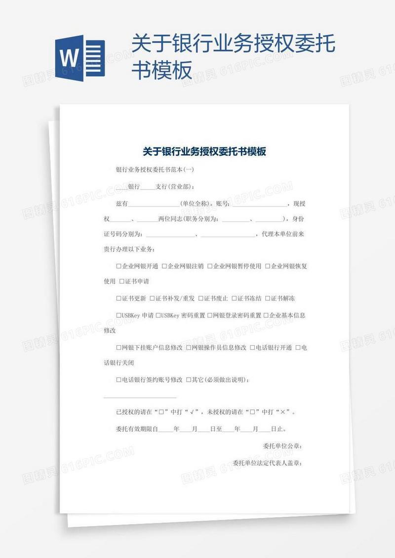 关于银行业务授权委托书模板