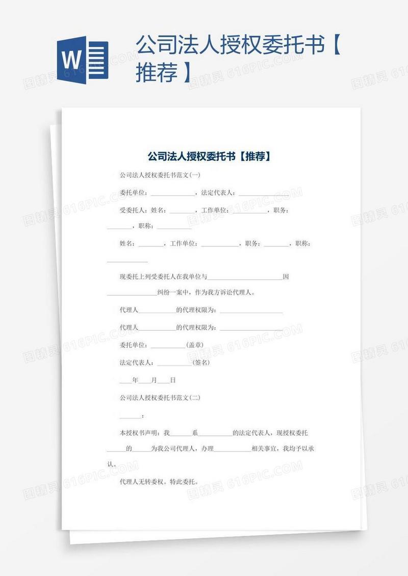 公司法人授权委托书【推荐】