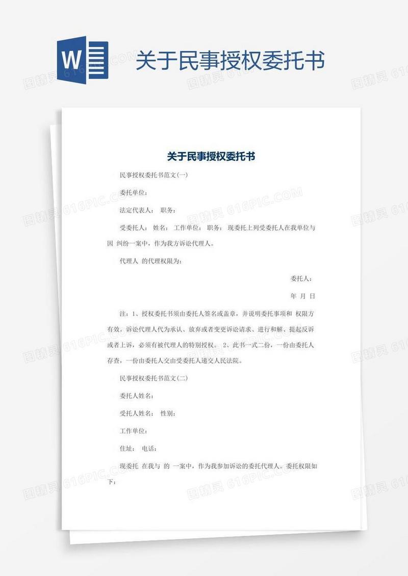 关于民事授权委托书