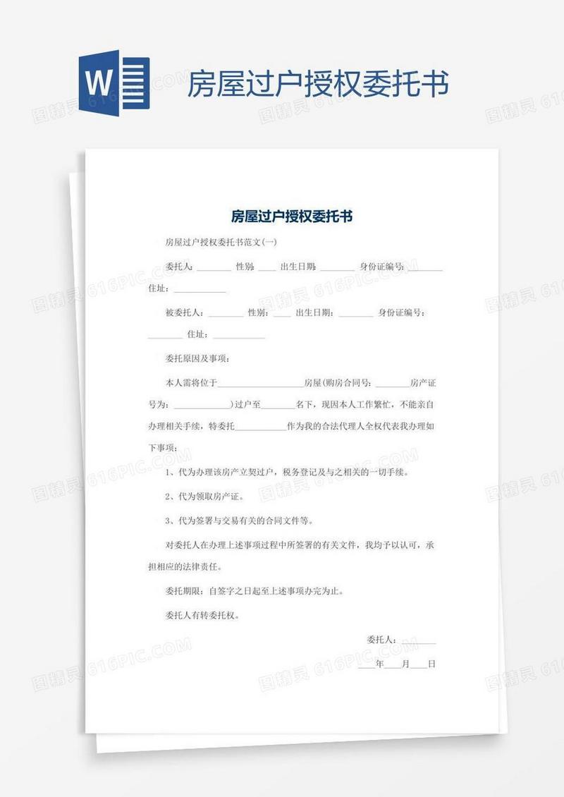 房屋过户授权委托书