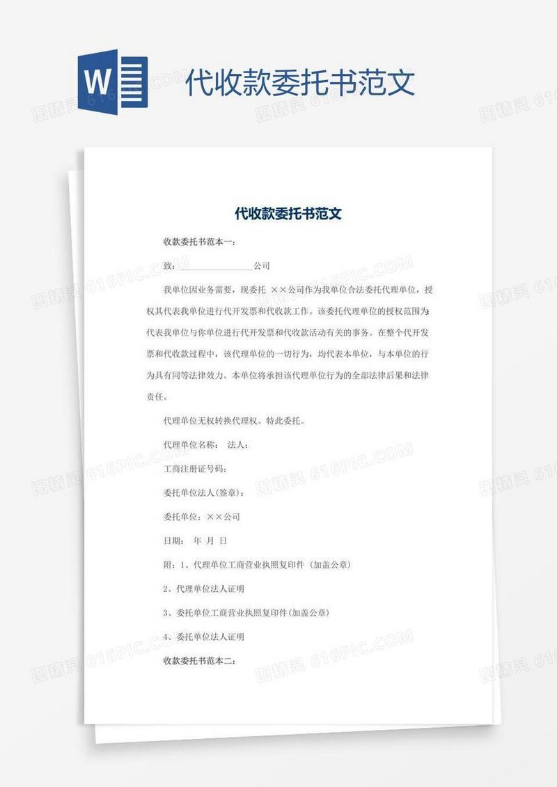 代收款委托书范文
