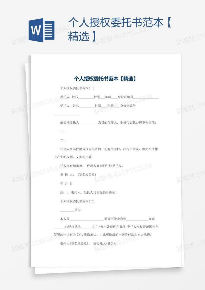 个人授权委托书范本【精选】