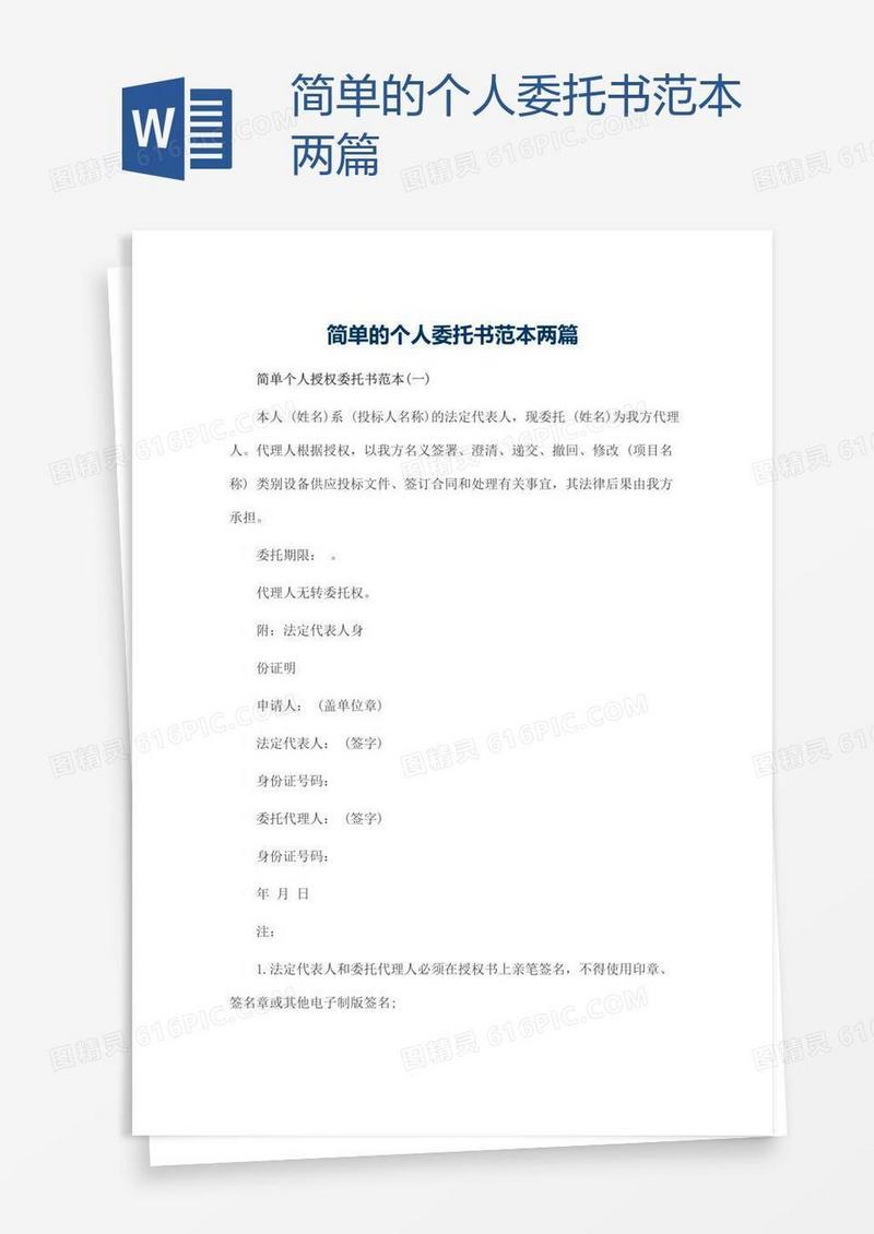 简单的个人委托书范本两篇