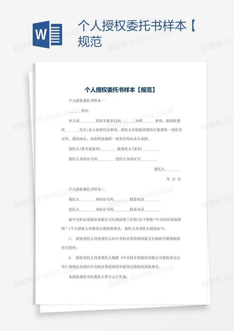 个人授权委托书样本【规范
