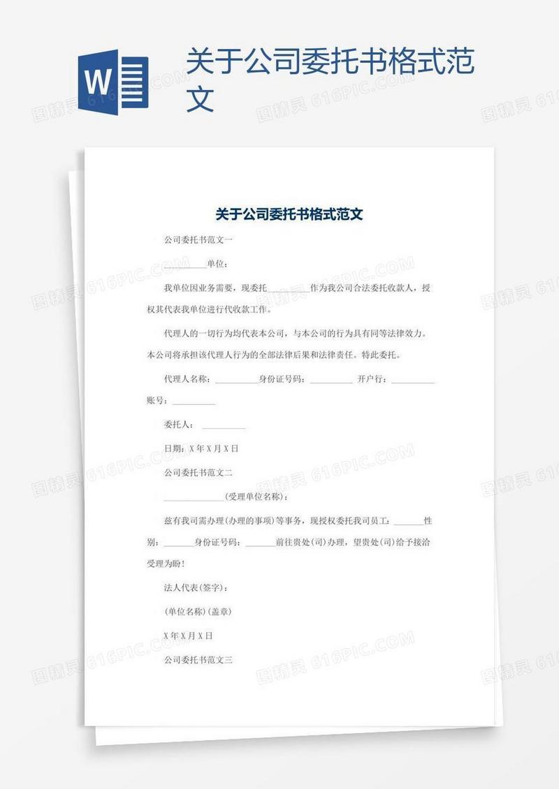 关于公司委托书格式范文