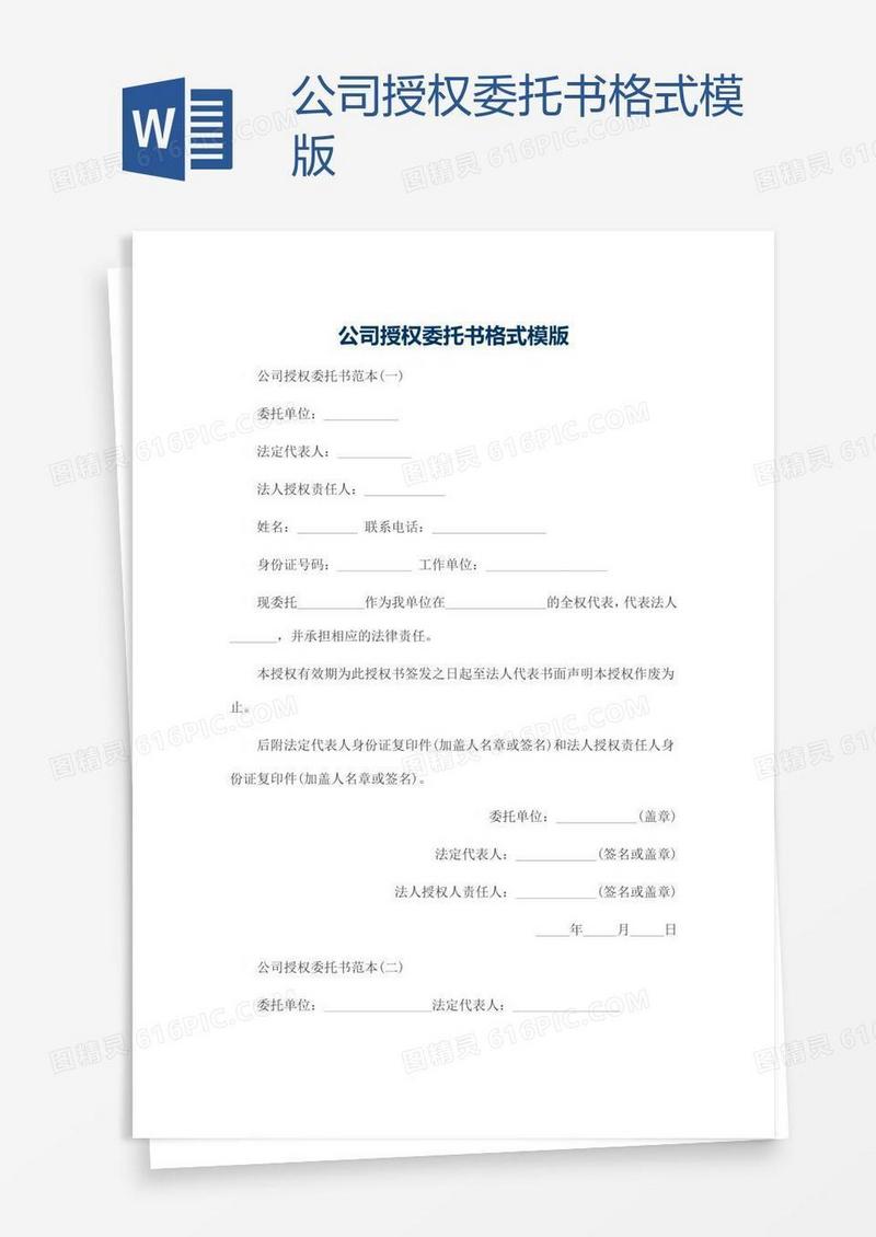 公司授权委托书格式模版