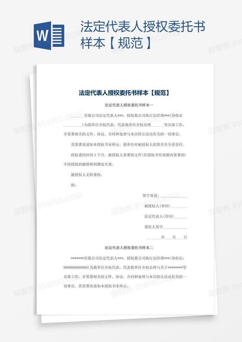 法定代表人授权委托书样本【规范】