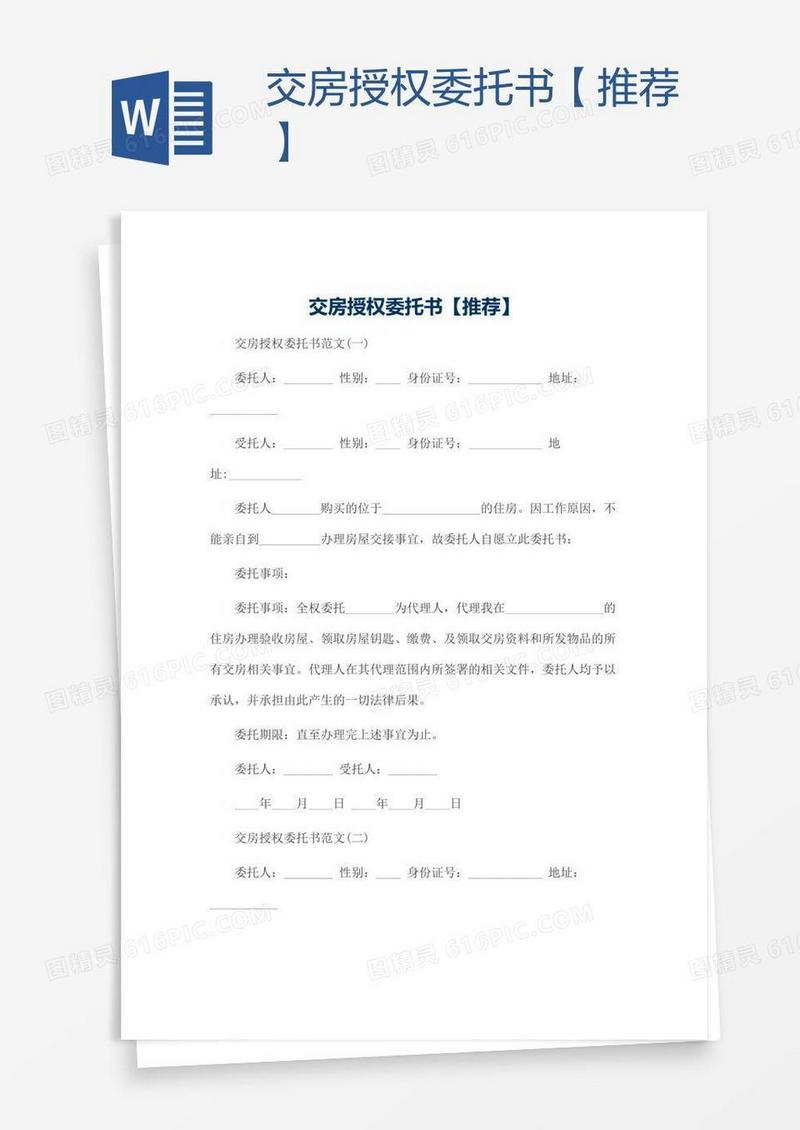 交房授权委托书【推荐】
