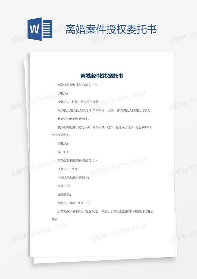 离婚案件授权委托书