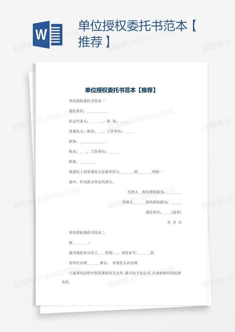 单位授权委托书范本【推荐】