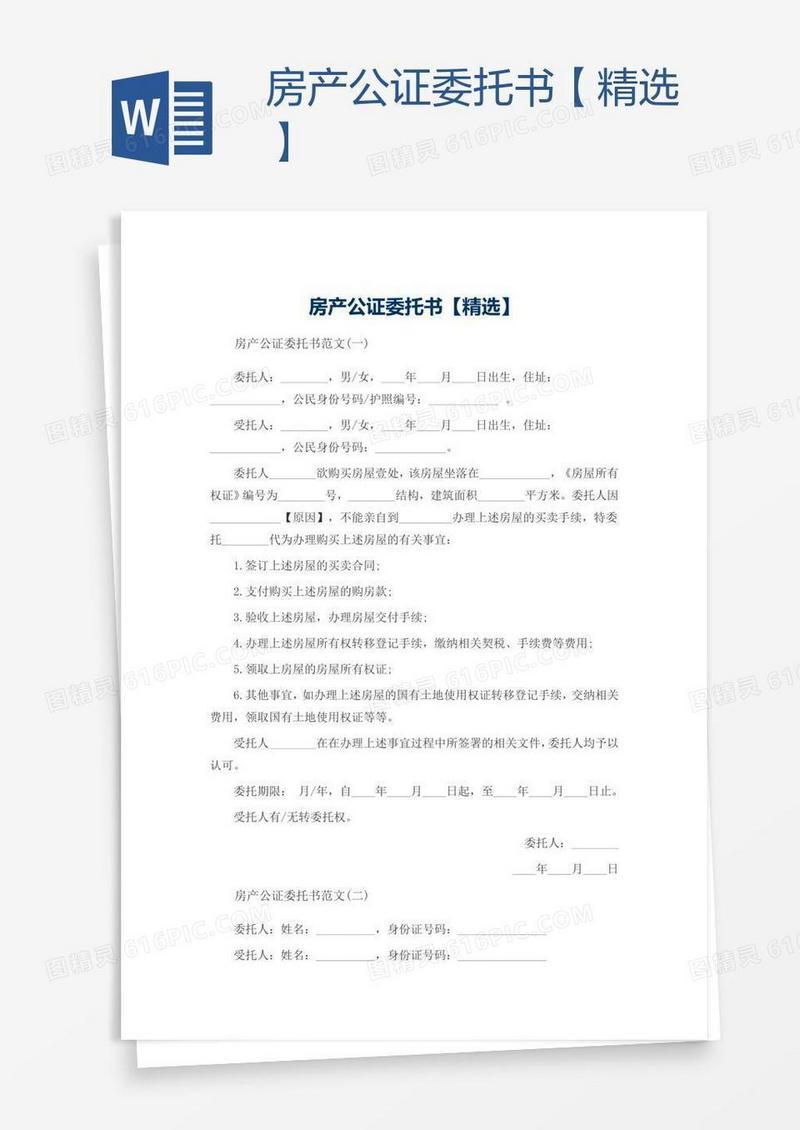 房产公证委托书【精选】