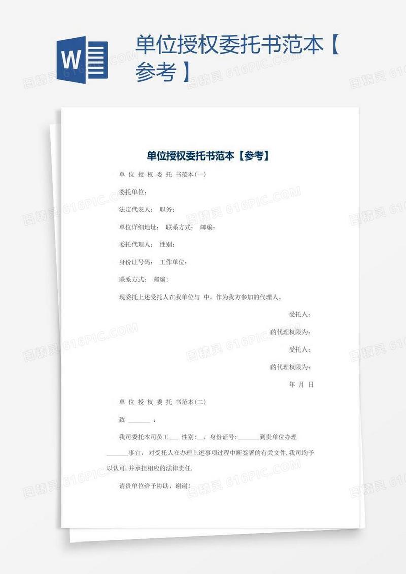 单位授权委托书范本【参考】