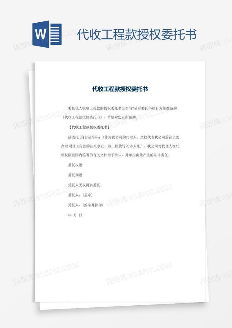 代收工程款授权委托书