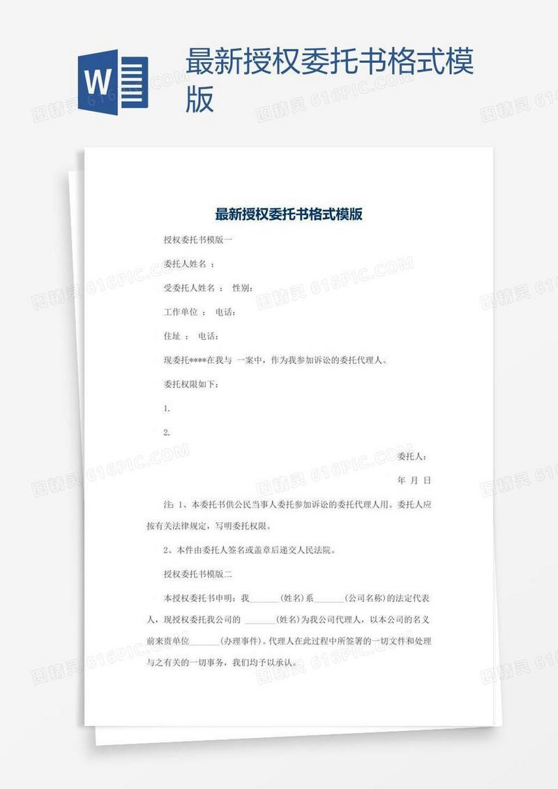 最新授权委托书格式模版