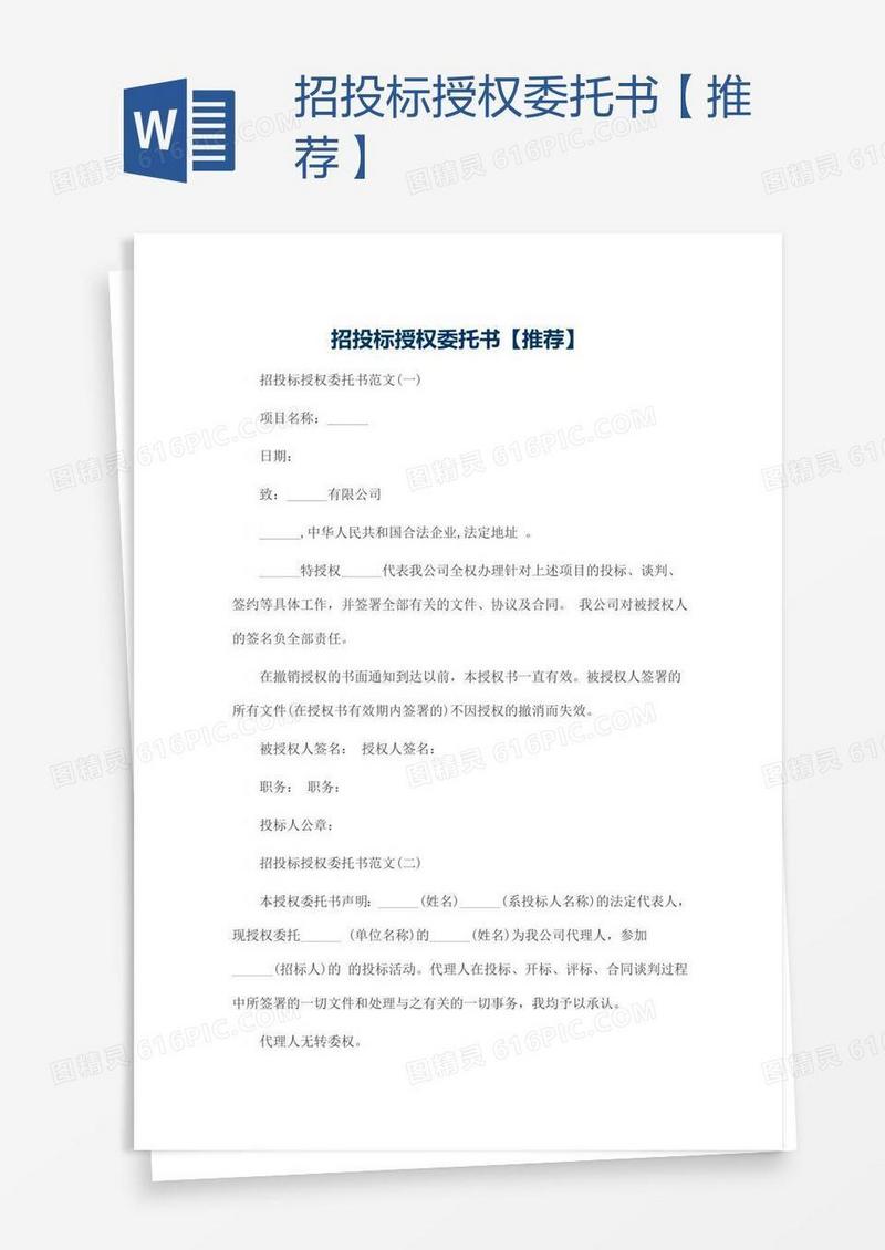 招投标授权委托书【推荐】
