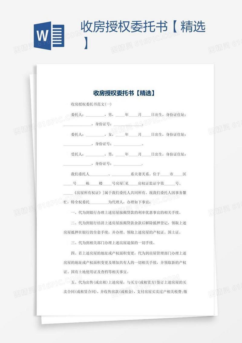 收房授权委托书【精选】