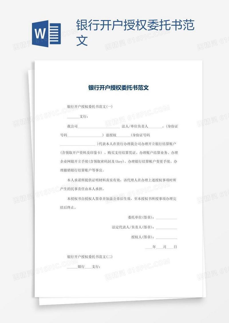 银行开户授权委托书范文