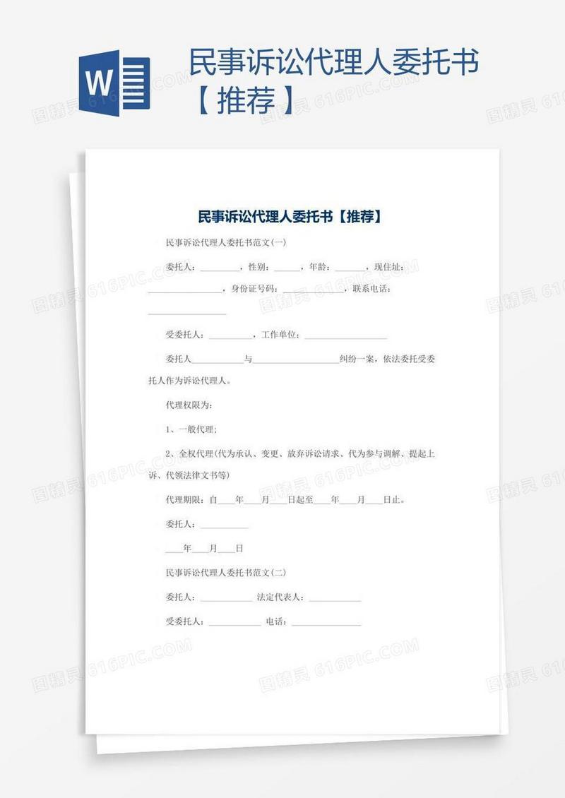 民事诉讼代理人委托书【推荐】