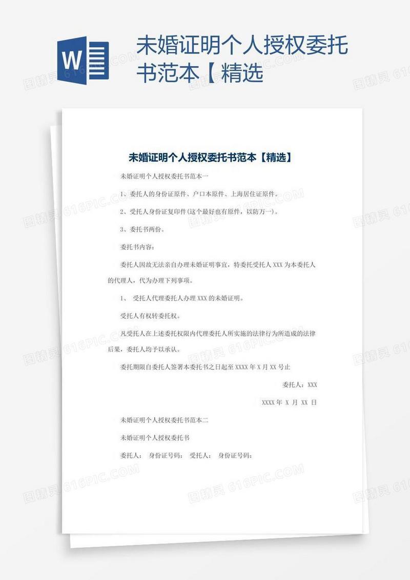 未婚证明个人授权委托书范本【精选