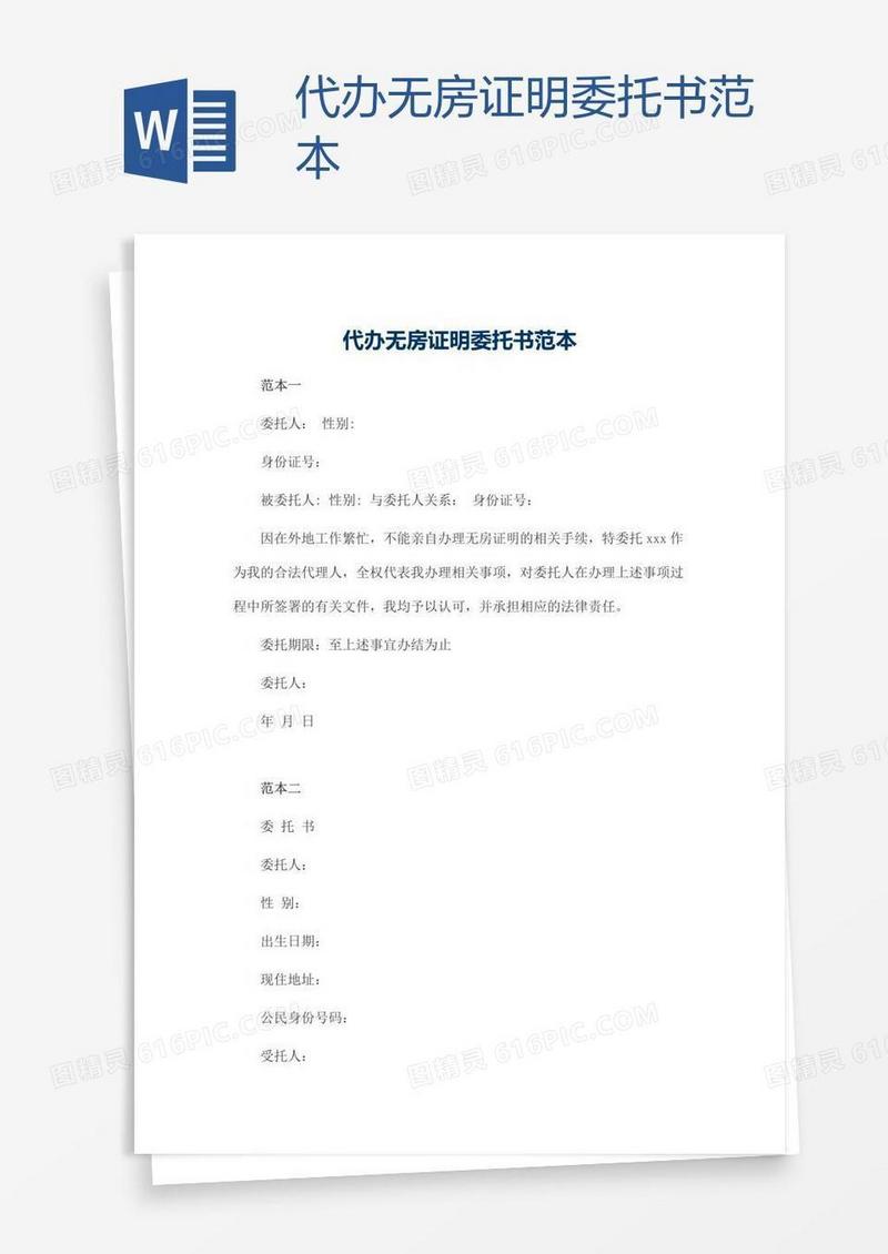 代办无房证明委托书范本