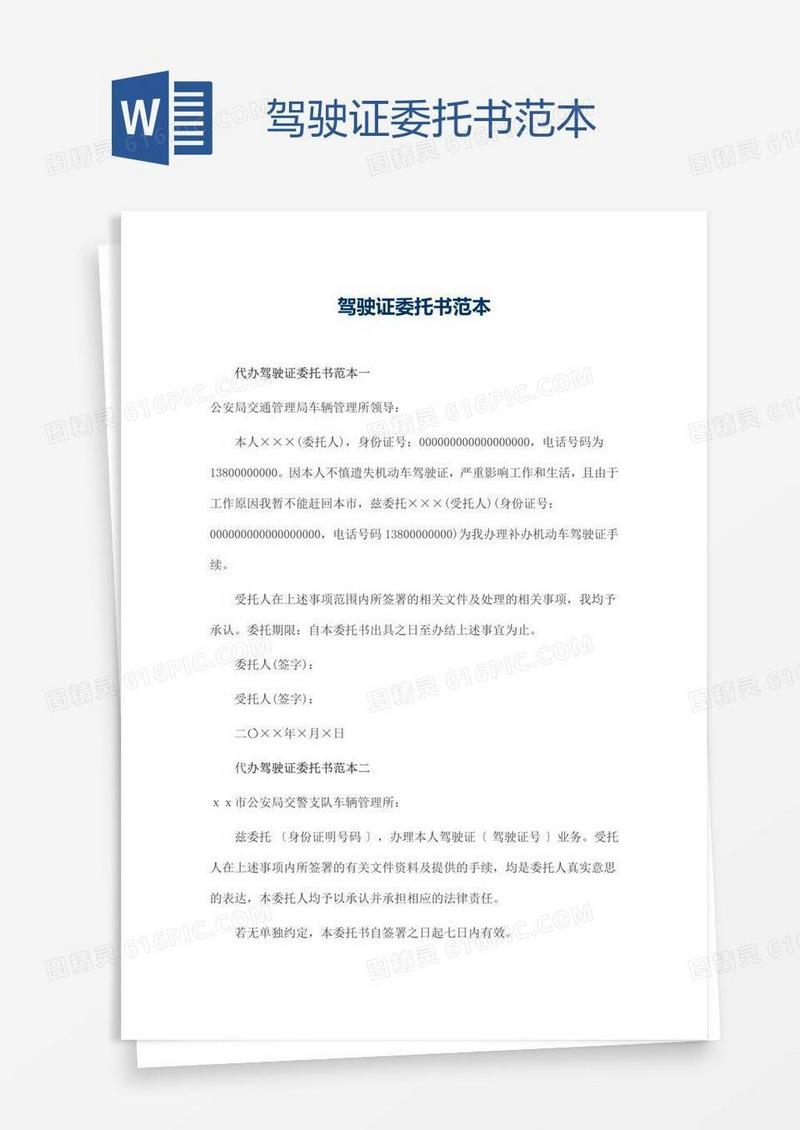 驾驶证委托书范本