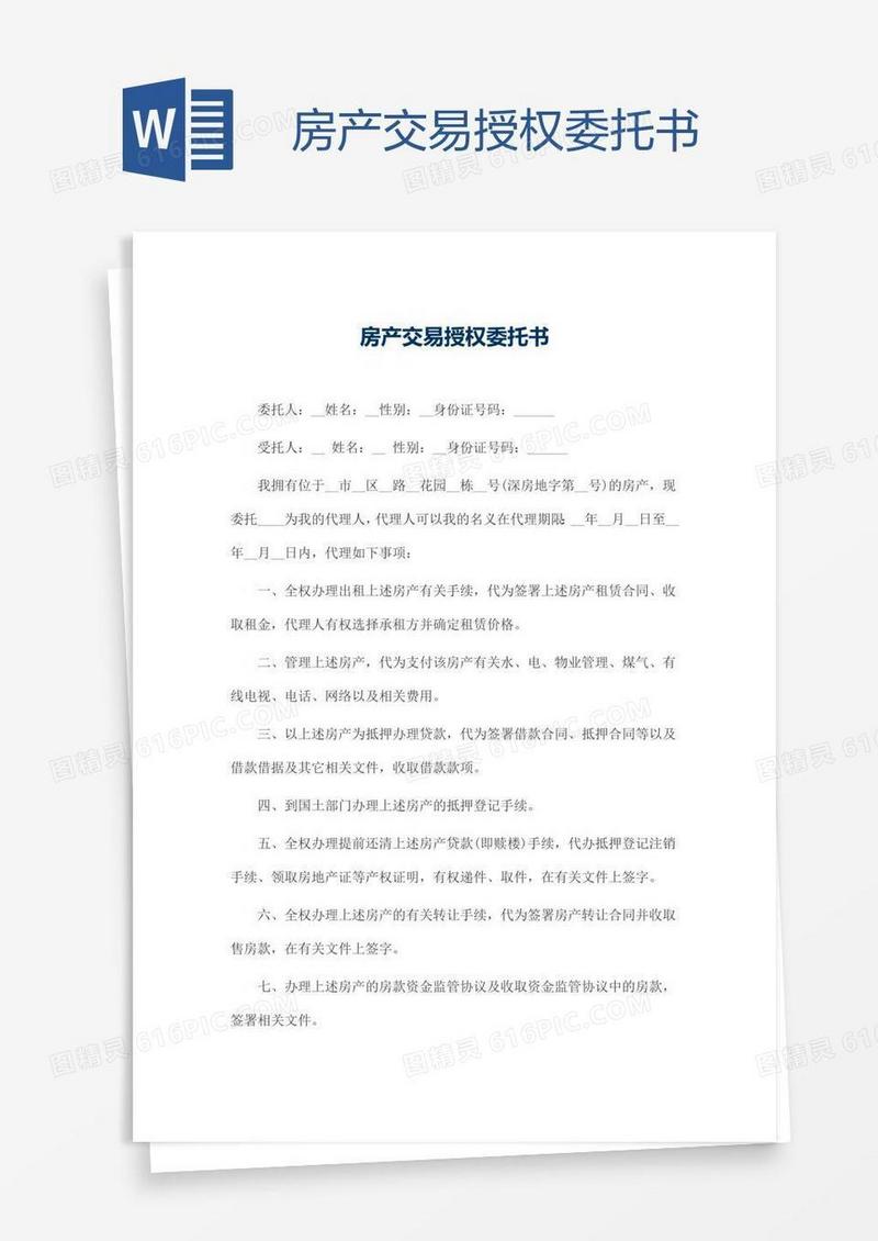 房产交易授权委托书