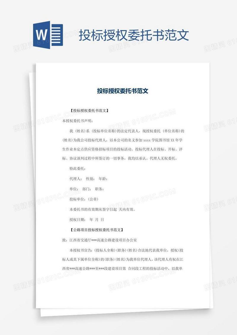 投标授权委托书范文