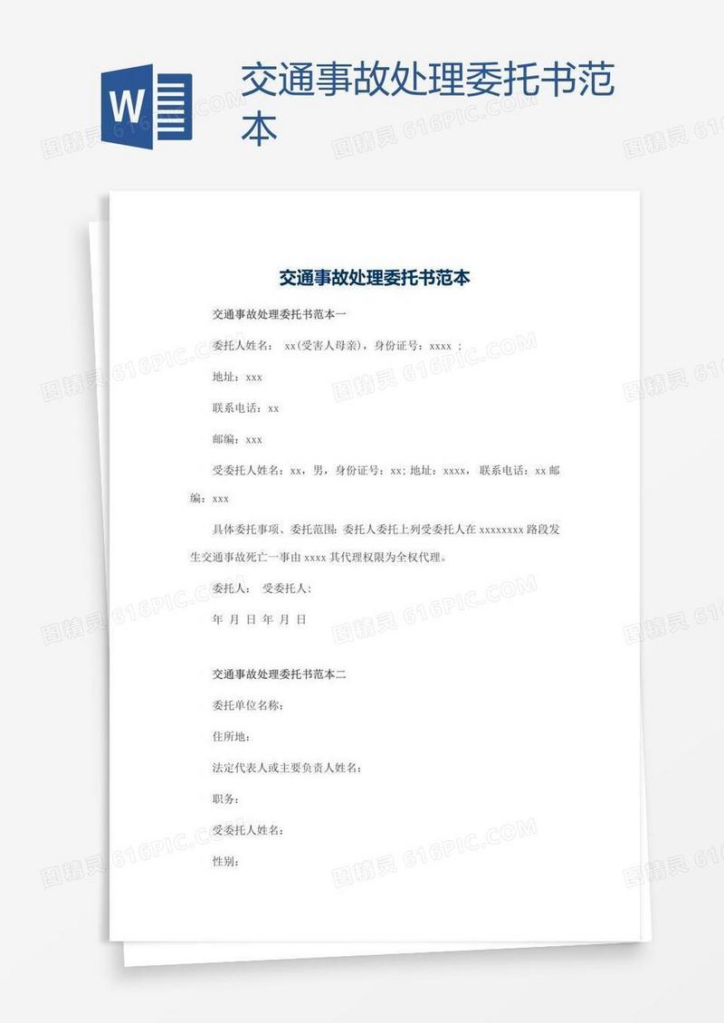 交通事故处理委托书范本