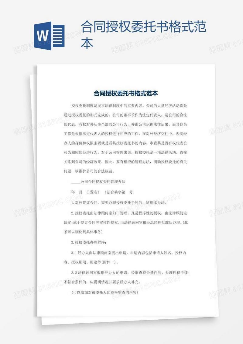 合同授权委托书格式范本