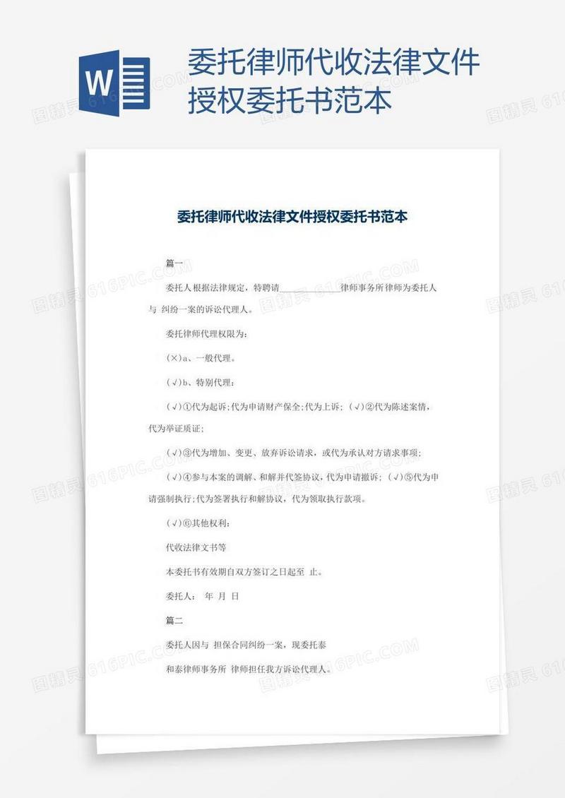 委托律师代收法律文件授权委托书范本