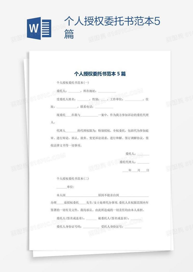 个人授权委托书范本5篇