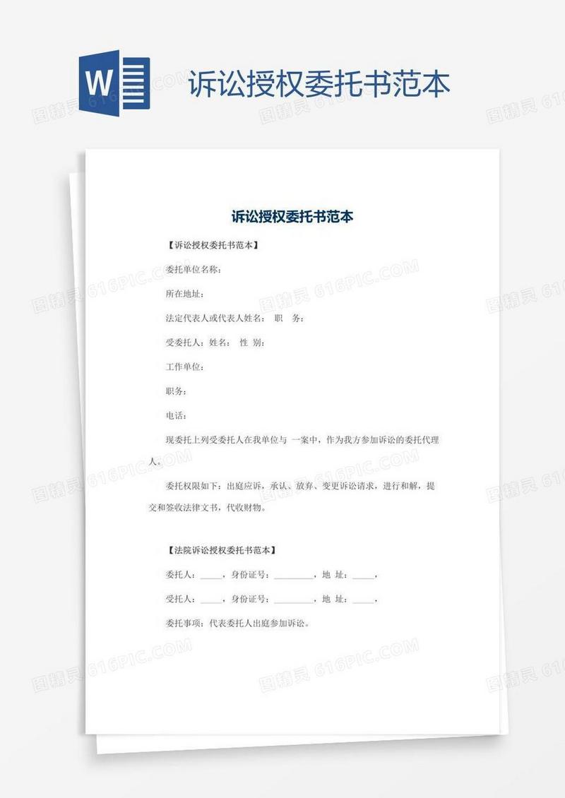诉讼授权委托书范本