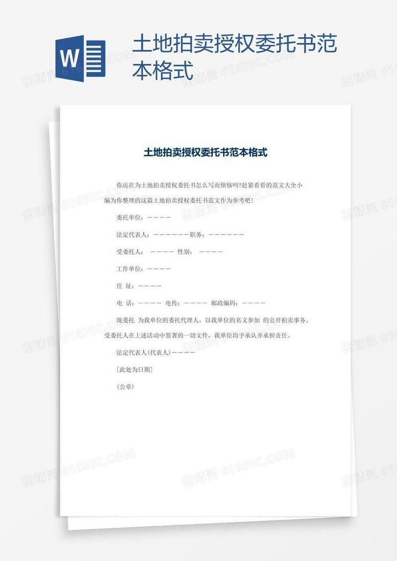 土地拍卖授权委托书范本格式