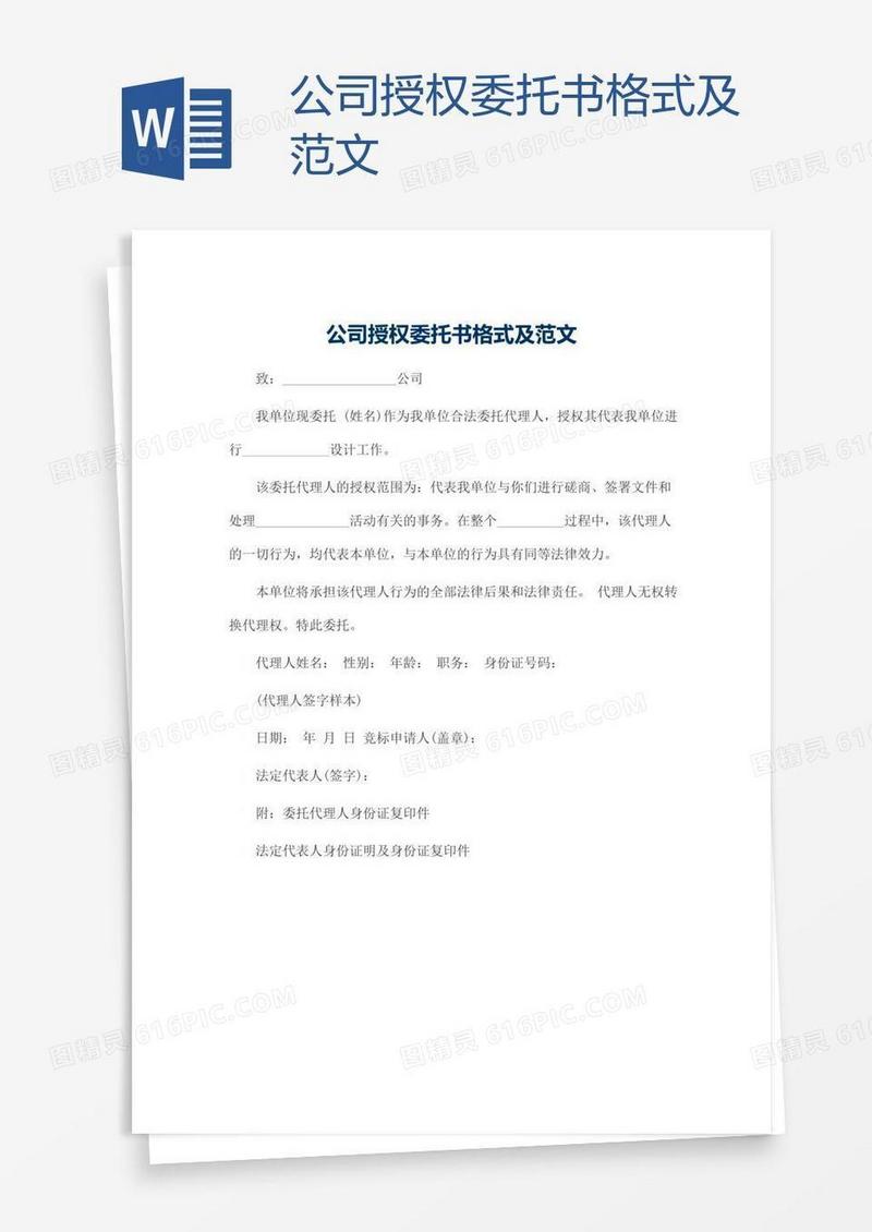 公司授权委托书格式及范文