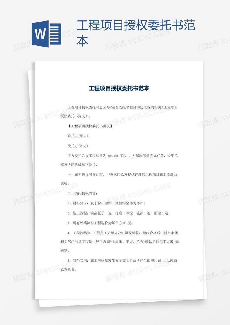 工程项目授权委托书范本