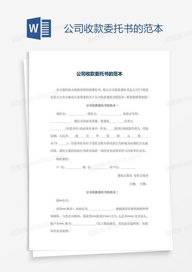 公司收款委托书的范本