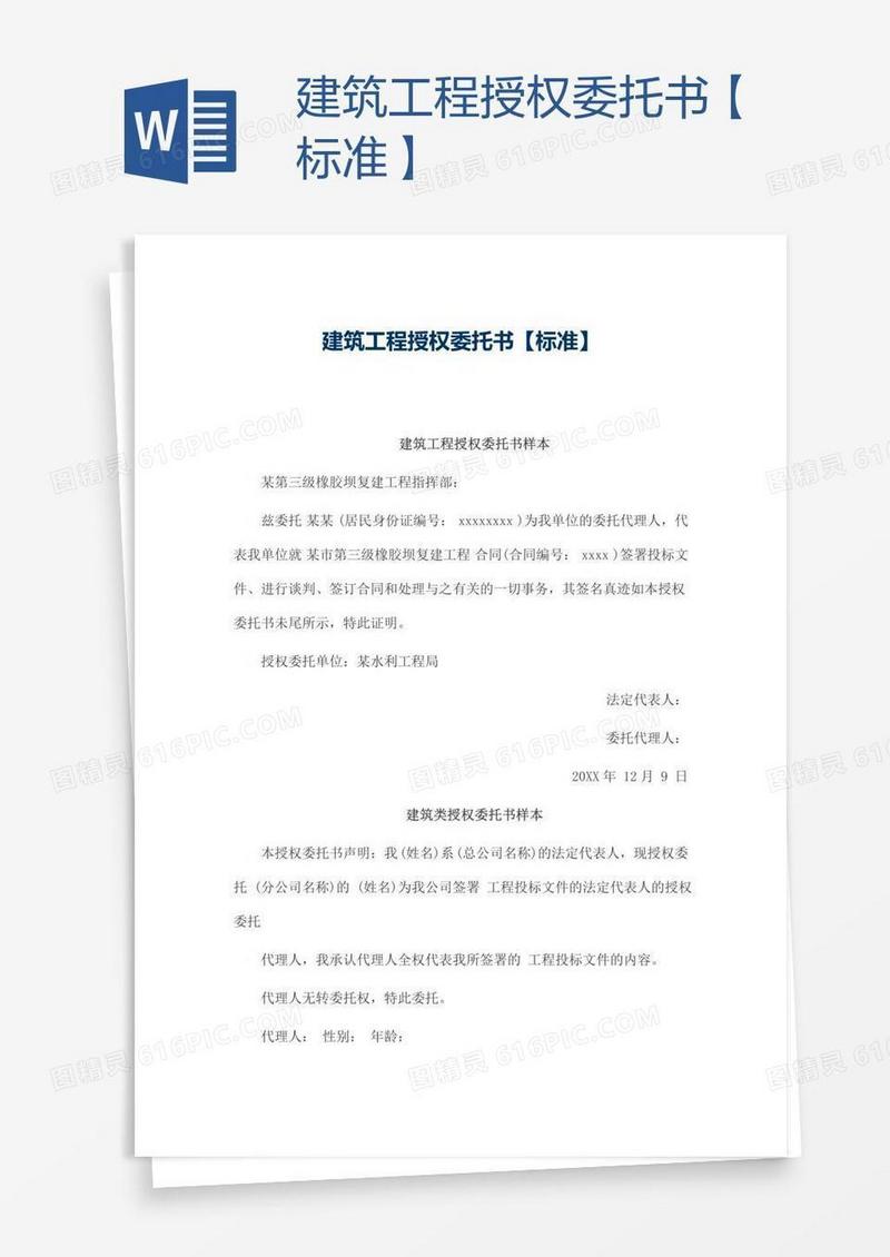 建筑工程授权委托书【标准】