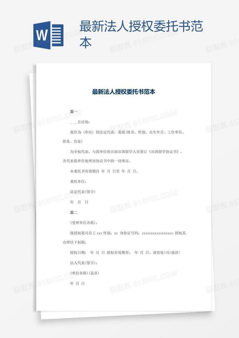 最新法人授权委托书范本