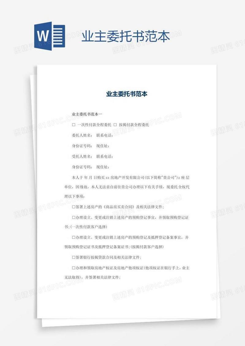 业主委托书范本