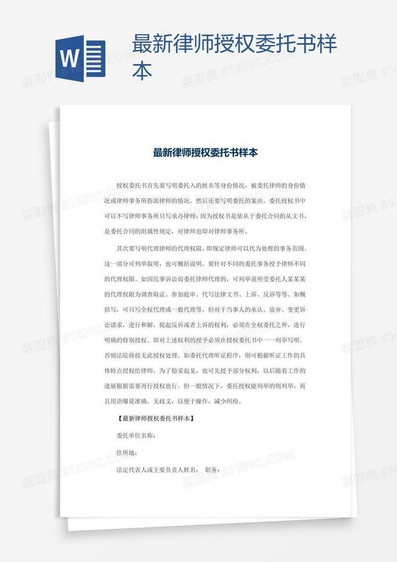 最新律师授权委托书样本