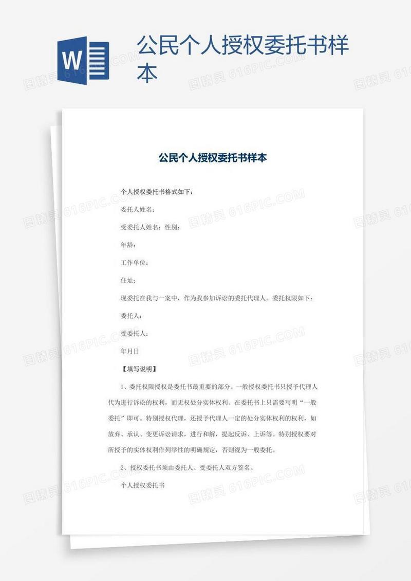 公民个人授权委托书样本