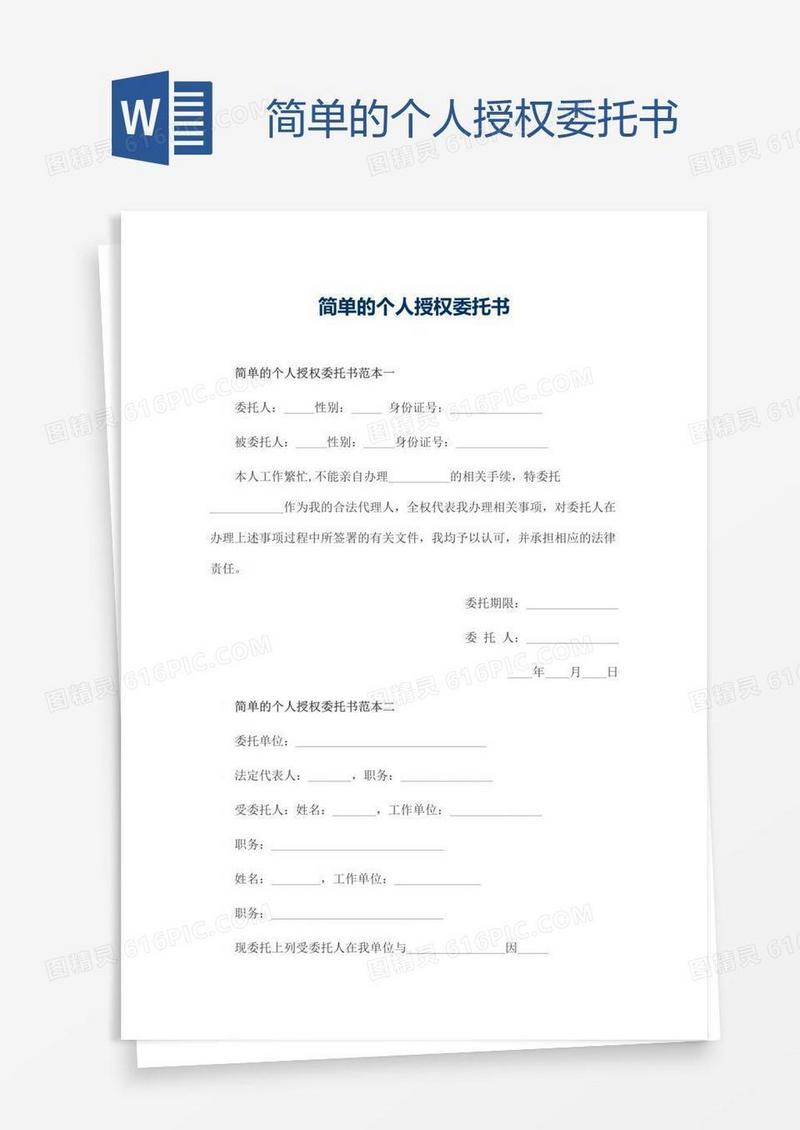 简单的个人授权委托书