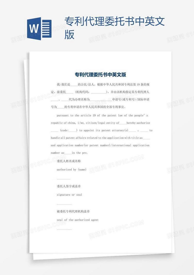 专利代理委托书中英文版