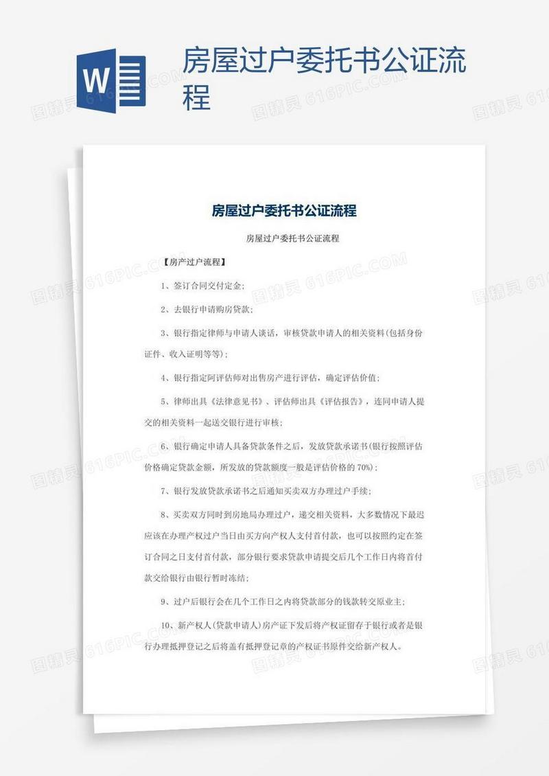 房屋过户委托书公证流程