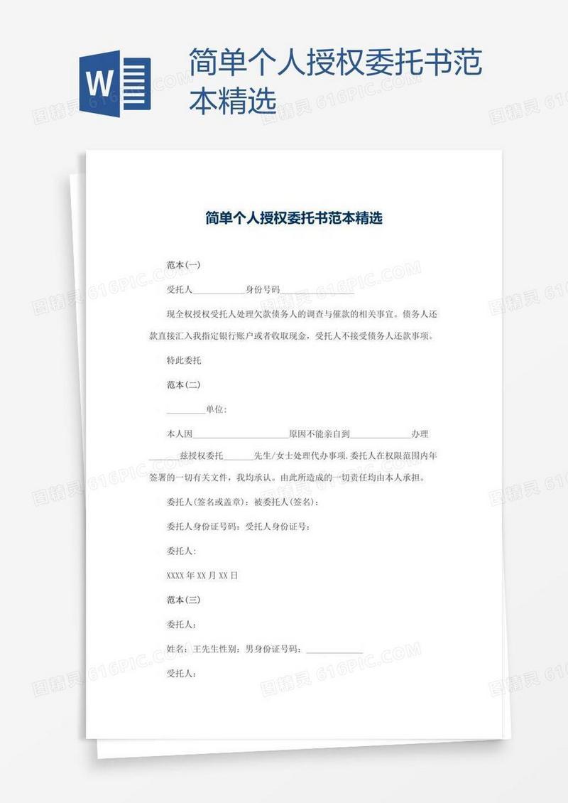 简单个人授权委托书范本精选
