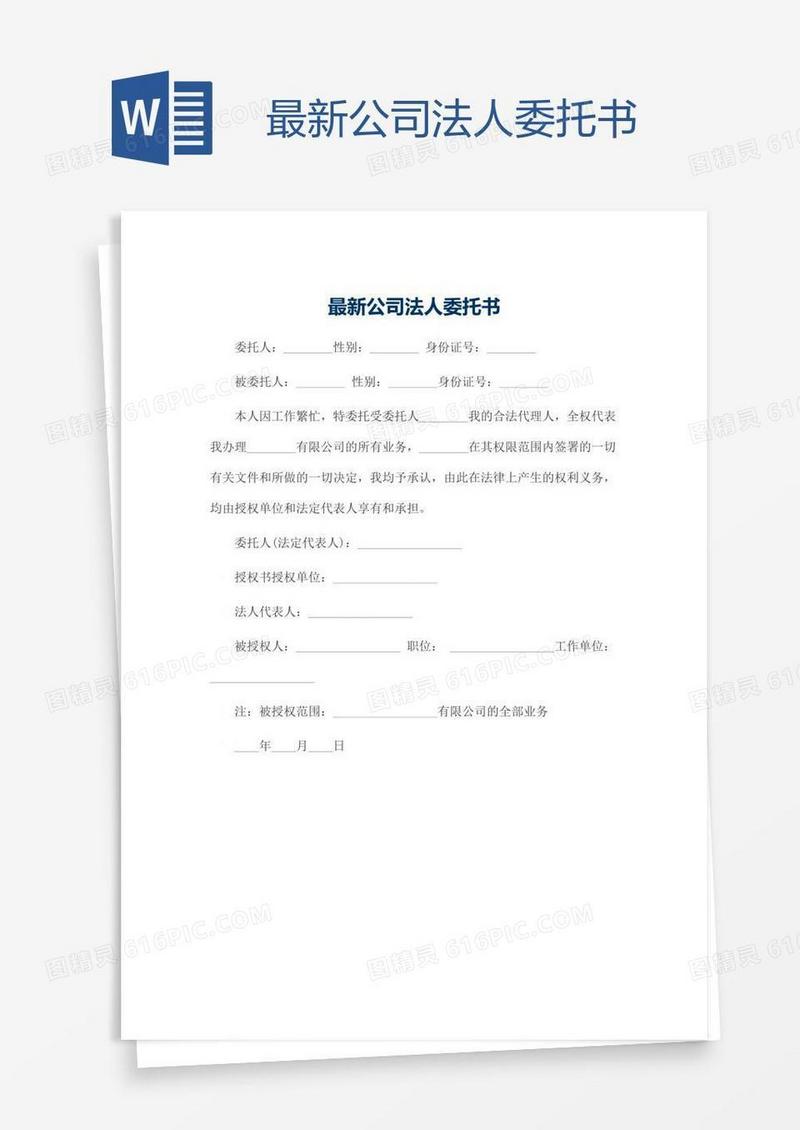 最新公司法人委托书