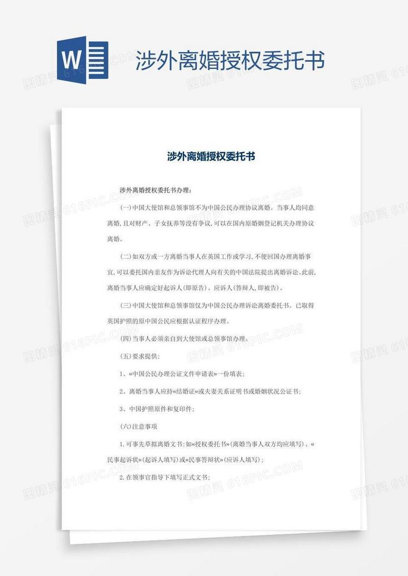 涉外离婚授权委托书
